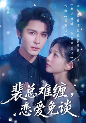 《裴总难缠,恋爱免谈(59集)邹柯俊&吴伊纯&马星烁(夸克网盘)》短剧封面
