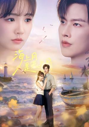 《海上月是天上月(65集)闵杰&贾翼瑄(1080P)(夸克网盘)》短剧封面