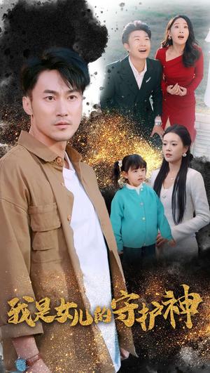 《我是女儿的守护神(30集)(夸克网盘)》短剧封面