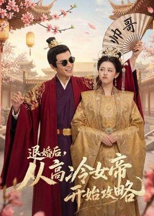 《退婚后，从高冷女帝开始攻略（65集）（夸克网盘）》短剧封面