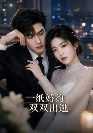 《一纸婚约双双出逃（42集）（夸克网盘）》短剧封面