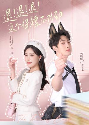 《退!退!退!这个保镖不对劲&退退退这个保镖不对劲(67集)李明轩&崔栖涵(夸克网盘)》短剧封面