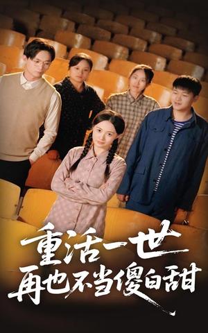 《重活一世再也不当傻白甜（63集）曾和惠子&董鹏翔（夸克网盘）》短剧封面