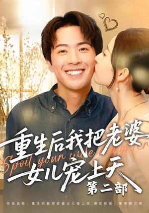 《重生后我把老婆女儿宠上天第二部（85集）孔奇力＆徐忠慧（夸克网盘）》短剧封面