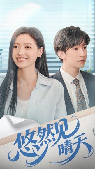 《悠然见晴天(70集)韩旭&王梦佳》短剧封面