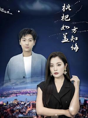 《枇杷如盖方知悔（30集）（夸克网盘）》短剧封面