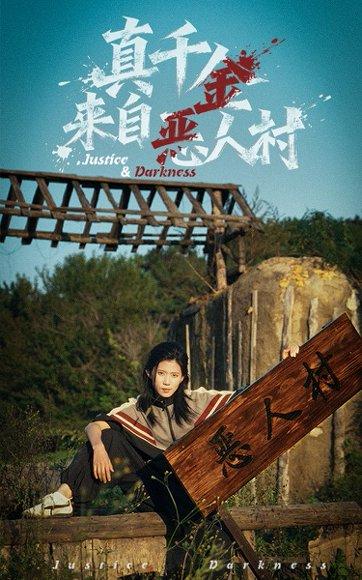 《真千金来自恶人村（70集）李雨桐&吴双旭》短剧封面