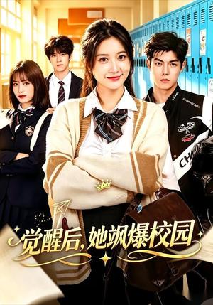 《觉醒后,她飒爆校园(52集)杨珊子&贺宇(夸克网盘)》短剧封面