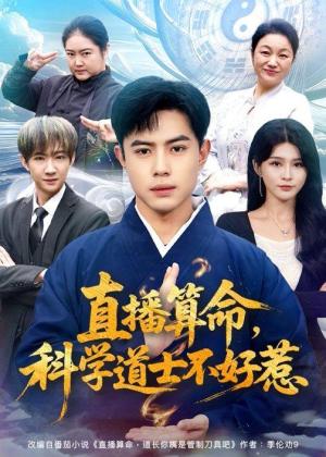 《直播算命，科学道士不好惹（80集）周天越＆杨妍（夸克网盘）》短剧封面