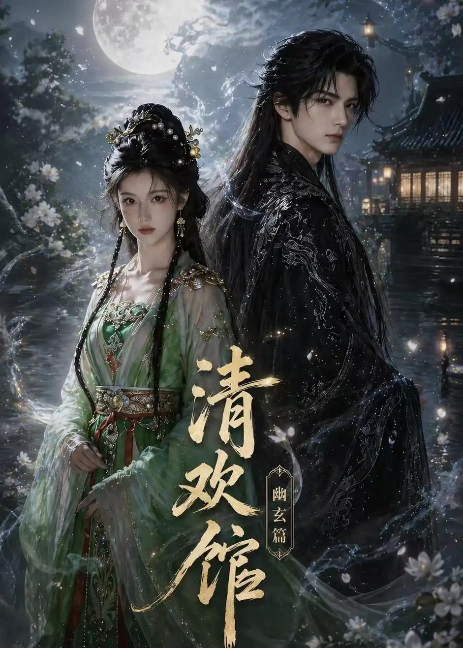清欢馆:幽玄篇 《清欢馆:幽玄篇》短剧封面