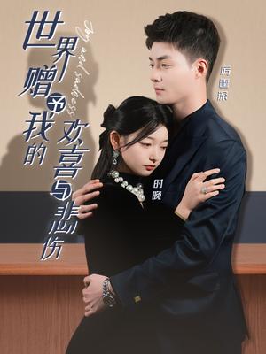 《世界赠予我的欢喜与悲伤(60集)申阳&李澳雯(夸克网盘)》短剧封面