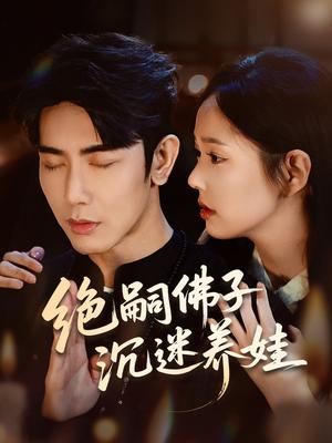 《绝嗣佛子沉迷养娃（60集）庄汐玥＆马星烁》短剧封面