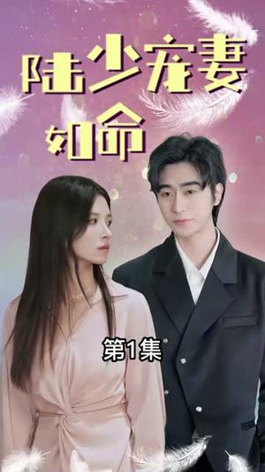 《一夜秋&陆少宠妻如命(100集)沉思(夸克网盘)》短剧封面