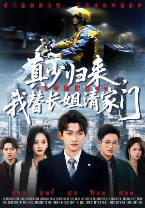 《真少归来,我替长姐清家门(60集)江艺婷&陈奎君(夸克网盘)》短剧封面