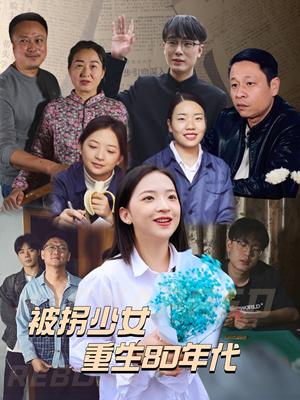《被拐少女重生80年代(51集)(夸克网盘)》短剧封面