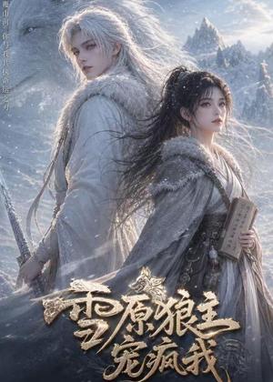 《雪原狼主宠疯我（41集）（夸克网盘）》短剧封面