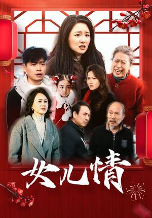 《女儿情（45集）（夸克网盘）》短剧封面