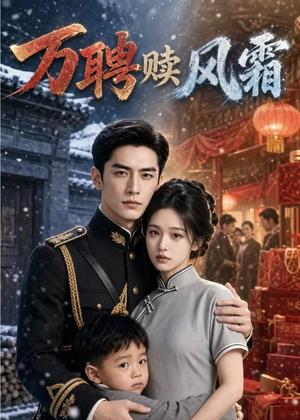 《万聘赎风霜（57集）AI短剧（夸克网盘）》短剧封面