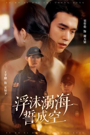 《浮沫溺海誓成空(60集)宋哲伦(夸克网盘)》短剧封面