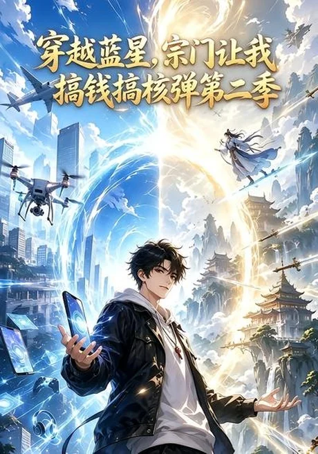 《穿越蓝星，宗门让我搞钱搞核弹第二季（95集）（夸克网盘）》短剧封面