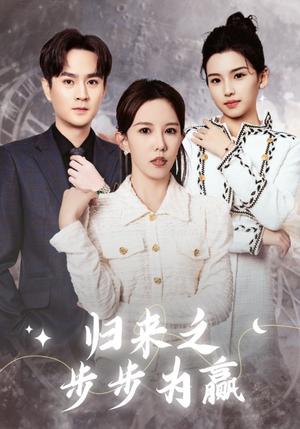 《归来之步步为赢（30集）（夸克网盘）》短剧封面
