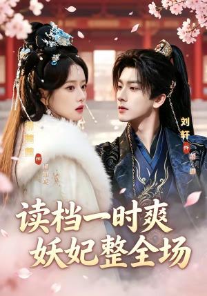 《读档一时爽,妖妃整全场(80集)刘轩&胡茜茜(夸克网盘)》短剧封面