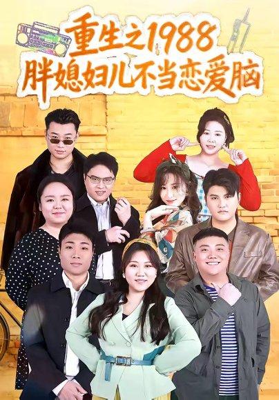 《重生之1988胖媳妇儿不当恋爱脑（60集）申越＆杨青青（百度网盘）》短剧封面