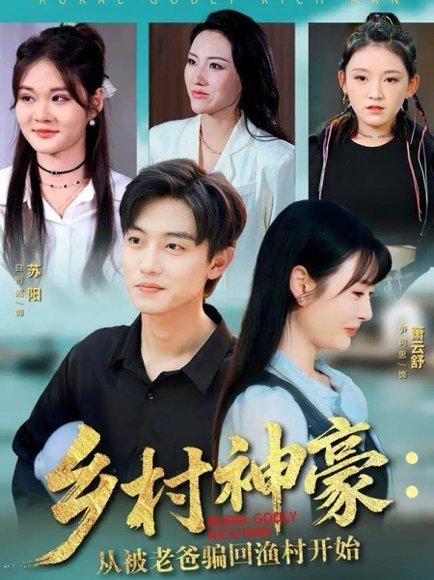 《乡村神豪:从被老爸骗回渔村开始(84集)》短剧封面