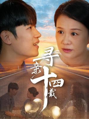 《寻亲十四载（50集）（夸克网盘）》短剧封面