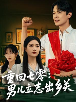 《重回七零:男儿立志出乡关(60集)葛子杨&瑞子&孙飞飞(夸克网盘)》短剧封面