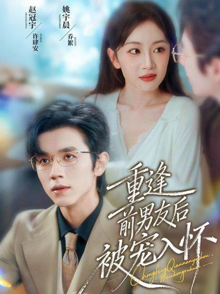 《重逢前男友后，被宠入怀（70集）赵冠宇＆姚宇晨》短剧封面
