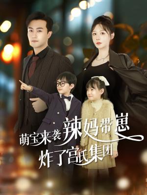 《萌宝来袭辣妈带崽炸了宫氏集团(102集)(夸克网盘)》短剧封面