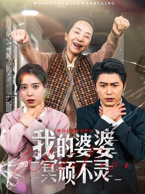 《我的婆婆冥顽不灵&好心婆婆之事与愿违(60集)韩琪(夸克网盘)》短剧封面