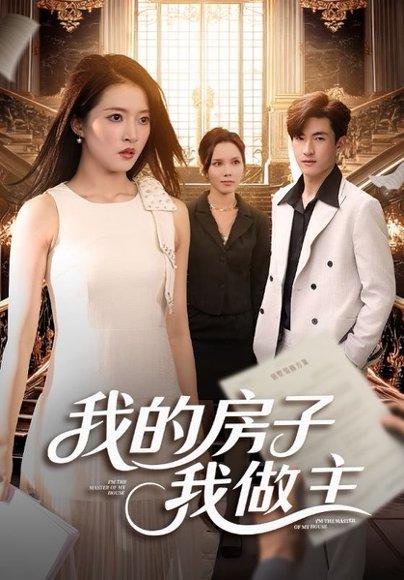 《我的房子我做主(60集)朱诗妤&禹星辰》短剧封面