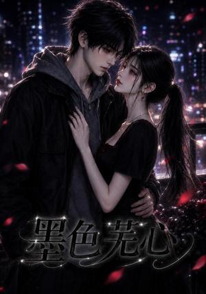 《墨色芜心（81集）（夸克网盘）》短剧封面