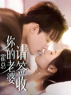 《霍总你的老婆请签收（85集）张力壬＆王槿（夸克网盘）》短剧封面