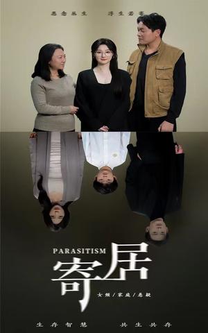 《寄居（42集）（夸克网盘）》短剧封面