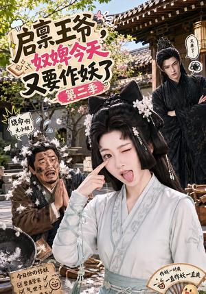 《启禀王爷,奴婢今天又要作妖了第二季(91集)(夸克网盘)》短剧封面