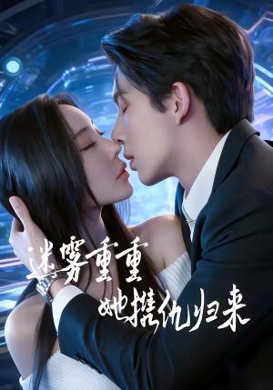 《迷雾重重,她携仇归来(88集)温九&刘晏辰(夸克网盘)》短剧封面