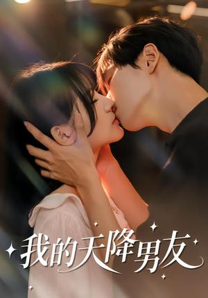 《我的天降男友（77集）宋佳恩＆苏泽林（夸克网盘）》短剧封面