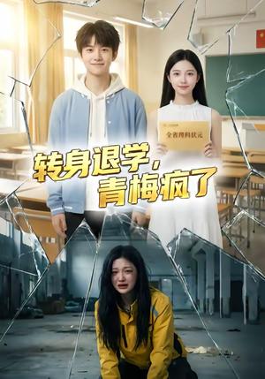 《转身退学,青梅疯了(60集)(夸克网盘)》短剧封面