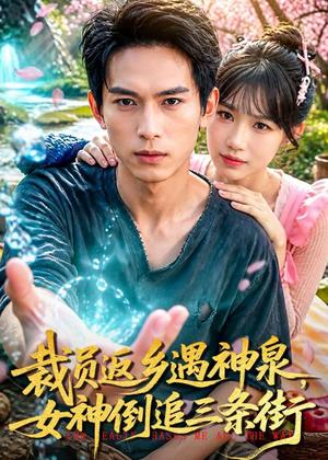 《裁员返乡遇神泉,女神倒追三条街(84集)雷孙强&孙韵雅(夸克网盘)》短剧封面