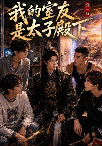《我的室友是太子殿下(80集)(百度网盘)》短剧封面