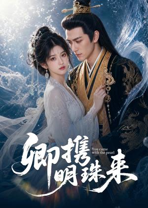 《卿携明珠来（83集）（夸克网盘）》短剧封面