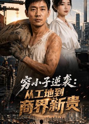 《穷小子逆袭：从工地到商界新贵（61集） AI短剧（夸克网盘）》短剧封面