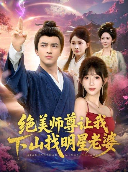 《绝美师尊让我下山找明星老婆》短剧封面