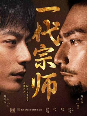 《一代宗师(66集)丁博&彭丹丹(夸克网盘)》短剧封面
