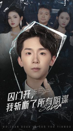 《囚门开我斩断了所有阴谋(70集)韩熙&杨佳鑫》短剧封面