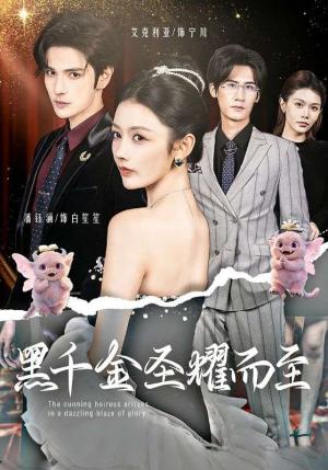 《黑千金圣耀而至（75集）艾克力亚＆潘钰涵（夸克网盘）》短剧封面