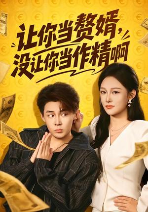 《让你当zhui婿,没让你当zuo精啊(71集)朱哲人&张亚迪(夸克网盘)》短剧封面